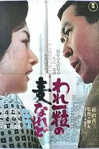 Главный постер фильма «Одно ячменное зерно (1964)»