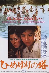 Главный постер фильма «Памятник лилиям (1982)»