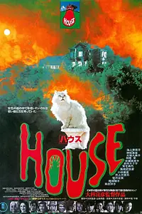 Постер к фильму «Дом (1977)»