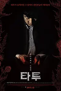 Постер к фильму «Тату (2015)»