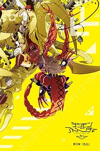Главный постер аниме «Приключения дигимонов 3: Признание (2016)»