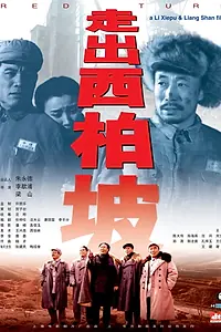 Постер к фильму «Zou chu xibaipo (2001)»