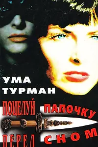 Постер к фильму «Поцелуй папочку на ночь (1987)»