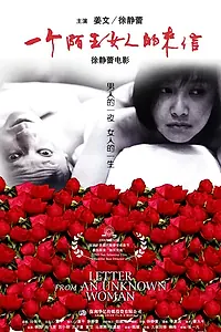Главный постер фильма «Письмо незнакомки (2004)»