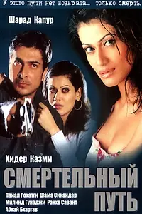 Постер к фильму «Смертельный путь (2003)»