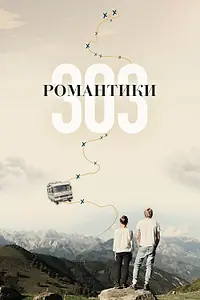 Главный постер фильма «Романтики «303» (2018)»