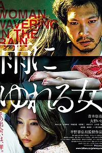 Главный постер фильма «Машущая под дождём (2016)»