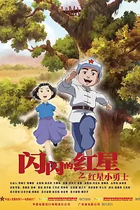 Постер к мультфильму «Мерцающая красная звезда (2007)»