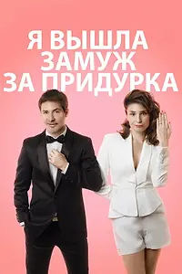 Главный постер фильма «Я вышла замуж за придурка (2016)»