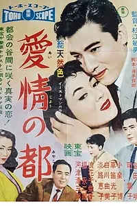 Главный постер фильма «Aijô no miyako (1958)»