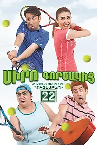 Постер к фильму «Коэффициент любви (2015)»