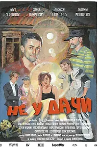 Постер к фильму «Не у дачи (2016)»