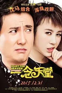 Постер к фильму «Сердце для небес (2015)»