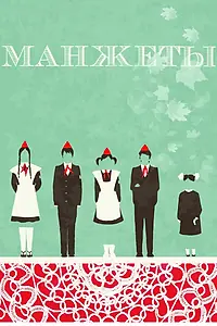 Постер к фильму «Манжеты (2015)»