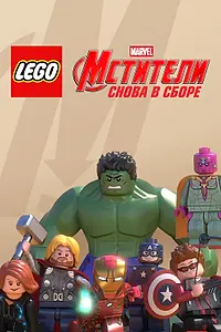 Постер к мультфильму «LEGO Супергерои Marvel: Мстители. Снова в сборе (2015)»