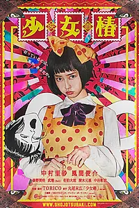 Постер к фильму «Девушка с камелиями (2016)»