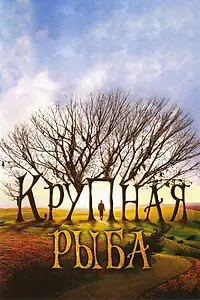 Постер к фильму «Крупная рыба (2003)»