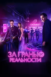 Постер к фильму «За гранью реальности (2017)»