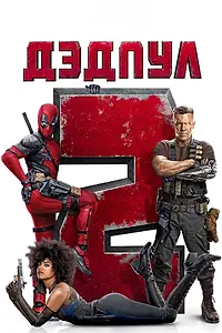 Постер к фильму «Дэдпул 2 (2018)»