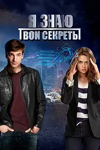 Постер к сериалу «Я знаю твои секреты (2015)»