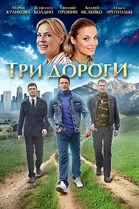 Постер к сериалу «Три дороги (2016)»