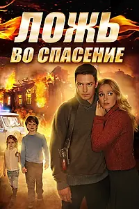 Постер к сериалу «Ложь во спасение (2016)»