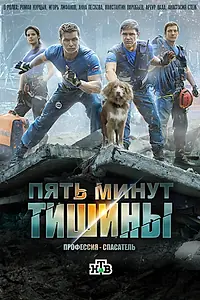 Постер к сериалу «Пять минут тишины (2016)»