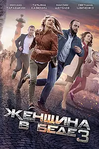 Постер к сериалу «Женщина в беде 3 (2016)»