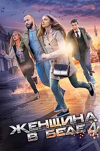 Постер к сериалу «Женщина в беде 4 (2016)»