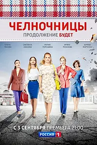 Постер к сериалу «Челночницы (2016 - 2018)»
