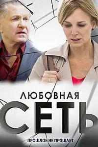 Постер к сериалу «Любовная сеть (2015)»