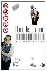 Постер к сериалу «НаноЧелентано (2016)»
