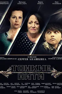 Главный постер фильма «Тонкие нити (2016)»