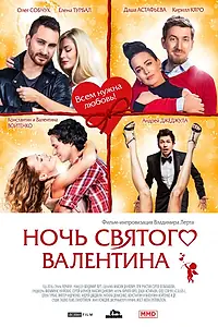 Постер к фильму «Ночь святого Валентина (2016)»