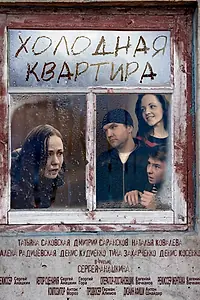 Постер к фильму «Холодная квартира (2016)»