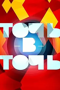 Постер к сериалу «Точь-в-точь (2014)»