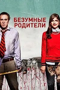 Постер к фильму «Безумные родители (2017)»