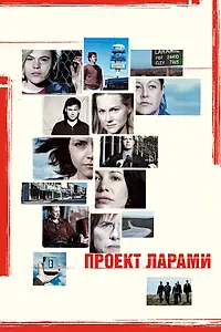 Главный постер фильма «Проект Ларами (2002)»