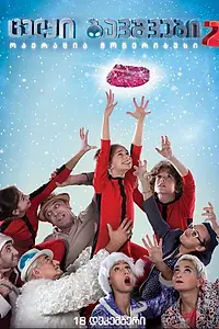 Главный постер фильма «Naughty Kids 2: Operation Moneribus (2014)»