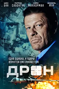 Постер к фильму «Дрон (2017)»