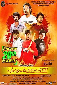 Главный постер фильма «Bangalore 560023 (2015)»