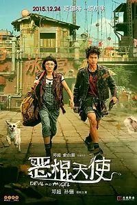 Главный постер фильма «Ангел и Дьявол (2015)»
