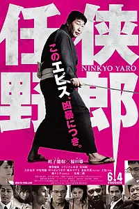 Постер к фильму «Ninkyo Yaro (2016)»