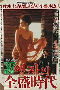 Постер к фильму «Расцвет мисс Ён-джа '87 (1987)»