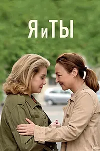 Постер к фильму «Я и ты (2017)»