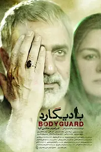 Постер к фильму «Телохранитель (2016)»