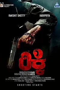 Постер к фильму «Ricky (2016)»