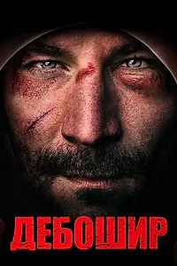 Постер к фильму «Дебошир (2019)»