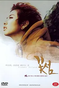 Постер к фильму «Цветочный остров (2001)»