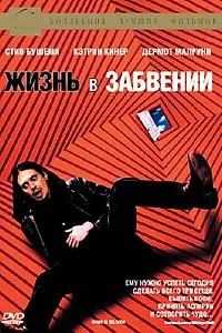 Главный постер фильма «Жизнь в забвении (1994)»